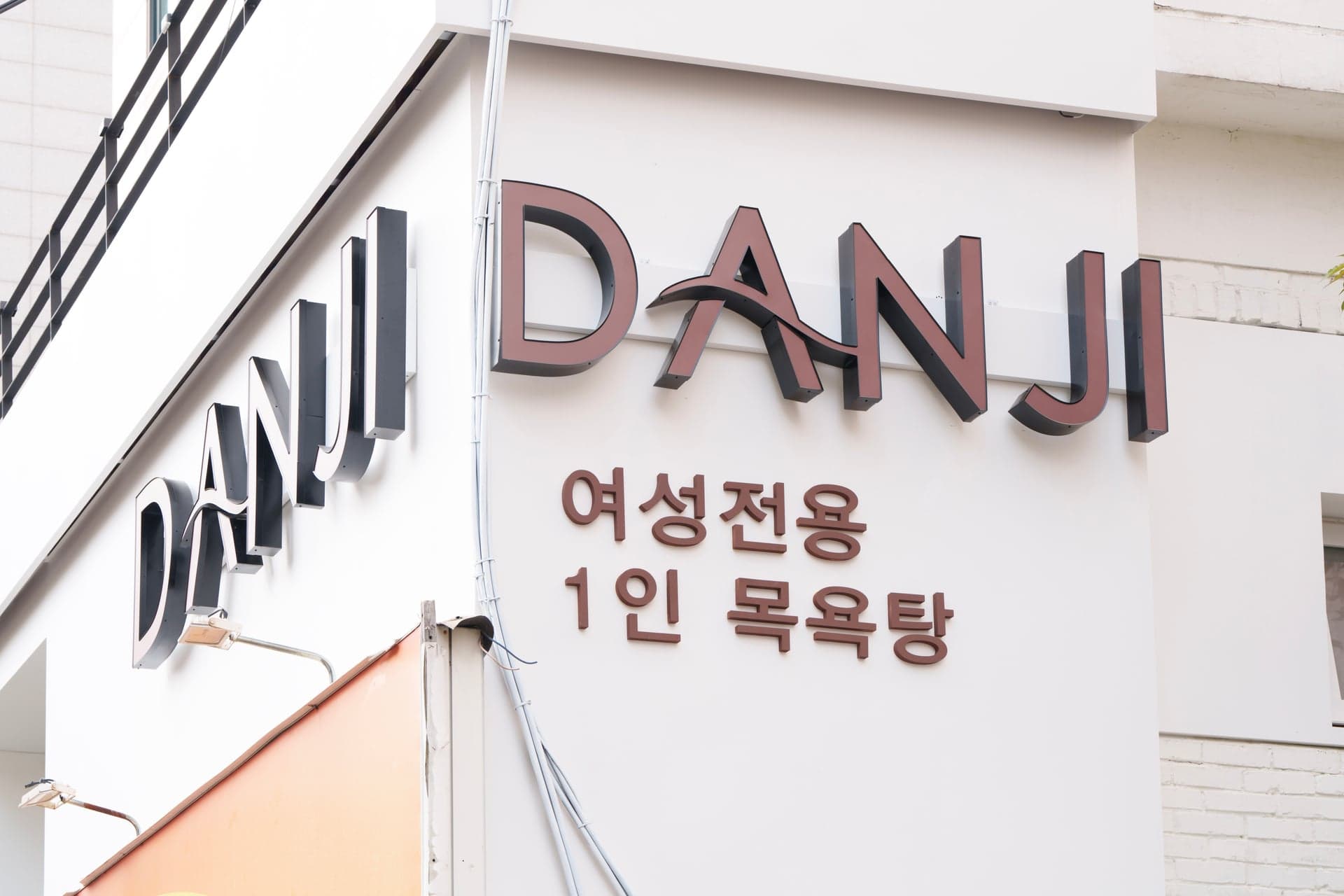 DANJI Private Bath & Body Scrub · photo 2