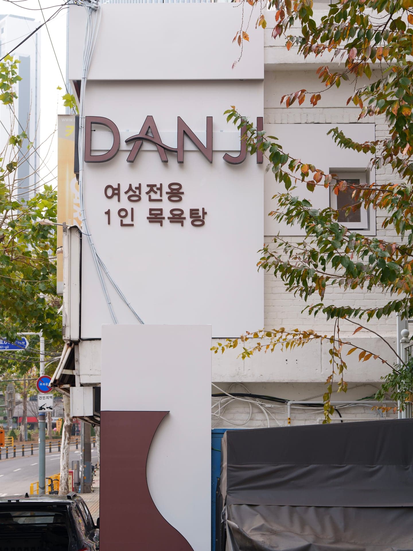 DANJI Private Bath & Body Scrub · photo 6